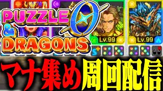 『パズドラゼロ』でマナ集め周回するぞ！ #パズドラ0 #パズドラゼロ