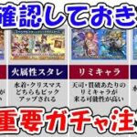 【グラブル】1度確認しておきたい 6月の重要ガチャ、注意点（スタレ）（サプチケ）（フェス）「グランブルーファンタジー」