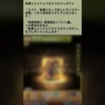 【パズドラ】執事とメイドとパズドラカフェ　ガチャ1回無料引けた！？ #ゲーム実況 #パズドラ実況 #shortsvideo #shorts #shortsを上げてます