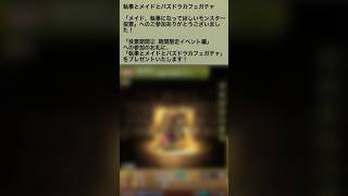 【パズドラ】執事とメイドとパズドラカフェ　ガチャ1回無料引けた！？ #ゲーム実況 #パズドラ実況 #shortsvideo #shorts #shortsを上げてます