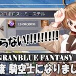 【#グラブル 】10周年から 騎空士になりました！【周回／錬金】