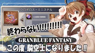 【#グラブル 】10周年から 騎空士になりました！【周回／錬金】