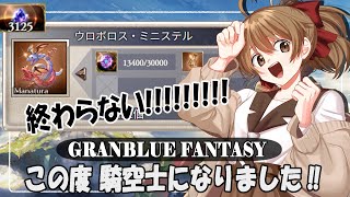 【#グラブル 】10周年から 騎空士になりました！【周回／錬金】