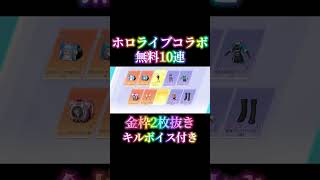 【荒野ホロライブコラボ神引き】　#荒野行動 #ホロライブ #コラボ #ガチャ #荒野ホロライブコラボ #無料 #10連 #キルボイス#撃破ボイス #獅白ぼたん #2025 #knivesout