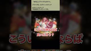 【パズドラ】ブライダルガチャ来たー！！　ログインタンプ10日目 #ゲーム実況 #パズドラ実況 #shortsvideo #shorts #shortsを上げてます