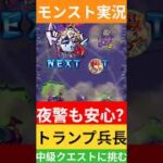 【モンスト実況】夜警も安心？トランプ兵長中級クエストに挑むぞ！#モンスト #モンスト11周年 #モンスト超究極