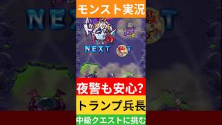 【モンスト実況】夜警も安心？トランプ兵長中級クエストに挑むぞ！#モンスト #モンスト11周年 #モンスト超究極