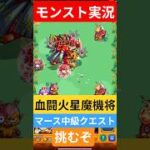 【モンスト実況】血闘！火星魔機将マース中級クエストに挑むぞ！#モンスト #モンスト11周年 #モンスト超究極