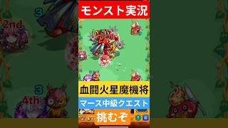 【モンスト実況】血闘！火星魔機将マース中級クエストに挑むぞ！#モンスト #モンスト11周年 #モンスト超究極