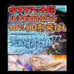 【グラブル】水マリアッチ砲 ルシゼロ1ターン10％(8億ダメージ)飛ばし【gbf】
