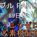 【グランブルーファンタジー】#130 さくっと天元・ルシゼロソロ＆素材配布【89日目】【グリームニルのフェイトエピソード】