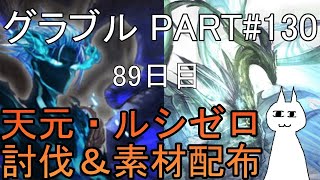 【グランブルーファンタジー】#130 さくっと天元・ルシゼロソロ＆素材配布【89日目】【グリームニルのフェイトエピソード】
