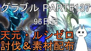 【グランブルーファンタジー】#137 さくっと天元・ルシゼロソロ＆素材配布【96日目】【メインストーリー25～36章】