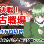 【グラブル】#139　火古戦場　本戦4日目　周回してる作業配信【雑談】