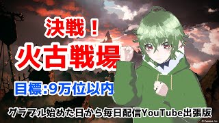 【グラブル】#139　火古戦場　本戦4日目　周回してる作業配信【雑談】