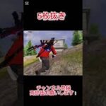 【荒野行動】 16が強すぎる5枚抜き #shorts