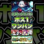 砂丘18をボス1ワンパン！ #shorts #モンスト #モンストニュース #モンストガチャ #モンストコラボ #薬屋のひとりごと