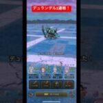 デュランダル2連戦！#ドラクエウォーク #デュランダル