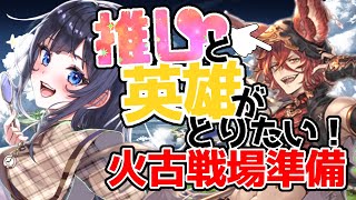 【 🔰グラブル初心者 】 推しと英雄をとるために！火古戦場準備【ここもの2期生 / 遠坂和泉】