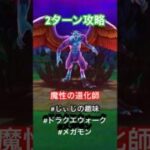【ドラクエウォーク】魔性の道化師2ターン攻略 ドルマゲドス 一人で挑戦 #じぃじの趣味#ドラクエウォーク#ドラクエ#メガモン#ドルマゲス