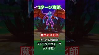 【ドラクエウォーク】魔性の道化師2ターン攻略 ドルマゲドス 一人で挑戦 #じぃじの趣味#ドラクエウォーク#ドラクエ#メガモン#ドルマゲス