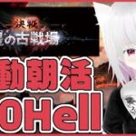 【グラブル】古戦場手動朝活【2日目】