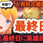 【グラブル】古戦場本戦最終日！今回も英雄目指して２００ヘル手動周回！＃ 2【カドミツの配信】