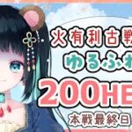 【#グラブル 】火有利古戦場！ゆるふわ200HELL【#個人vtuber さきにょ】