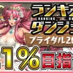 【パズドラ】ランキングダンジョンブライダル2025杯で王冠目指す！【雑談】