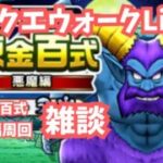 (2025.06.02)【ドラクエウォーク生配信】悪魔のオーブ++を完成させる！悪魔錬金百式を雑談しながら周回する！