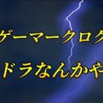 【パズドラライブ】 大卒ゲーマークロクマのパズドラなんかやる！！
歴世の杯と神創の雫コロシアムを周回！！2025.6.24.