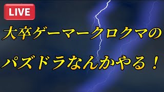 【パズドラライブ】 大卒ゲーマークロクマのパズドラなんかやる！！
歴世の杯と神創の雫コロシアムを周回！！2025.6.24.