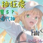 [直播_20250604] FGO – 到主播抽狂傻了！獻祭觀眾會否成真？