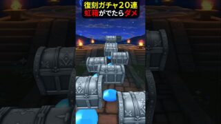 【ドラクエウォーク】復刻ガチャ２０連（しんぴの水晶・メモリアル装備）訳アリ！ハズレ希望です！【ドラゴンクエストウォーク】2025年6月21日