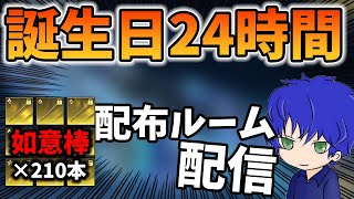 【荒野行動】誕生日24時間配信！頑張って集めた如意棒210本配布ルームします！