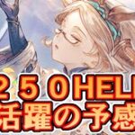 250HELLでたいへん活躍する予感がします【グラブル】