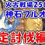 【グラブル】火古戦場 250HELL 神石フルオート 安定討伐編成（250ヘル）（ブギーマン）「グランブルーファンタジー」