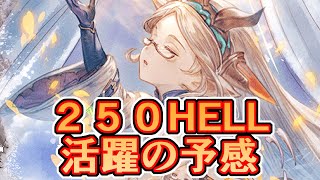 250HELLでたいへん活躍する予感がします【グラブル】