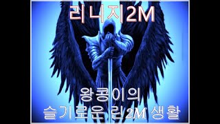 [리니지2M] 왕콩이 모닝 방송 즐거운 하루 되세요#리니지2m #게임 #소통방송 #lineage2m #天堂2m #リネージュ2m