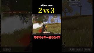 ガチキャリーあるか！？2vs3 #dfl #荒野行動 #荒野組 #リーグ戦 #スクワッド #タオルマン  #実況