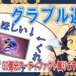 【グラブル】無料アーティファクト30連ガチャ！グラブルをしながらのんびり雑談🐝