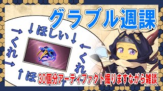 【グラブル】無料アーティファクト30連ガチャ！グラブルをしながらのんびり雑談🐝