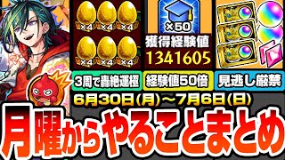【モンスト】月曜からやることまとめ※超激熱※3周で書庫轟絶が運極！1周で経験値130万！超神イベ『エールの泉』開催！見逃し厳禁オーブや豪華アイテム！周回すべき絶級降臨と適性まとめ【へっぽこストライカー