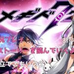 32話【メギド72】メインストーリー　立てこもりの谷　みんなで鑑賞（布教）【女性実況プレイ】