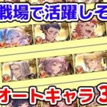 【グラブル】火古戦場で活躍しそうなフルオートキャラ33選「グランブルーファンタジー」