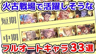 【グラブル】火古戦場で活躍しそうなフルオートキャラ33選「グランブルーファンタジー」