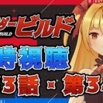 【同時視聴】仮面ライダービルド　第33話、第34話【魔ヶ月にーな】 #vtuber
