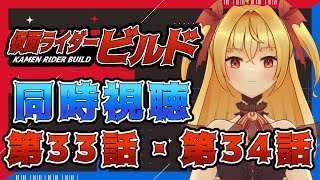 【同時視聴】仮面ライダービルド　第33話、第34話【魔ヶ月にーな】 #vtuber