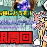【グラブル】本日も錬金イベ＆3800万人キャンペーンを満喫(　ﾟдﾟ)！２日目【カドミツの配信】