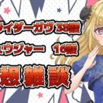 【#雑談】仇撃ちの対比　新番組！ゴジュウジャー | 仮面ライダーガヴ第38話　ナンバーワン戦隊ゴジュウジャー第16話感想【魔ヶ月にーな】 #vtuber